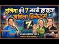 दुनिया की 7 सबसे खूबसूरत महिला क्रिकेटर्स | 7 Most Beautiful Women Cricketers in the World 😍
