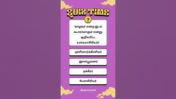Ugc Net Tamil Class # வினா விடை # ‘காழகம்’ என்ற இடம் கடாராமாகும்’ என்று குறிப்பிட்ட உரையாசிரியர்?
