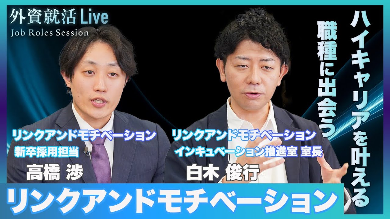 【27卒】リンクアンドモチベーション／組織人事コンサルタント《外資就活Live Job Roles Session》