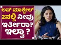 Milana Nagraj: ನಾವು ಲಡಕ್​ಗೆ ಹೋದಾಗ ಹನಿಮೂನ್​ಗೆ ಹೋಗಿದ್ದೀರ ಅಂತಿದ್ರು | Love Mocktail 2 |NewsFirst Kannada