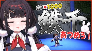 【Minecraft】鉄を1000個集めるまで終れない⛏【#ぶいぱい  /やまだなのだ】