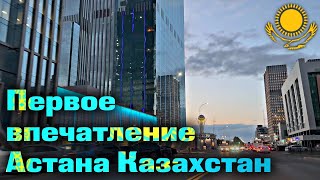 Первое впечатление Астана | Казахстан | каштанов реакция