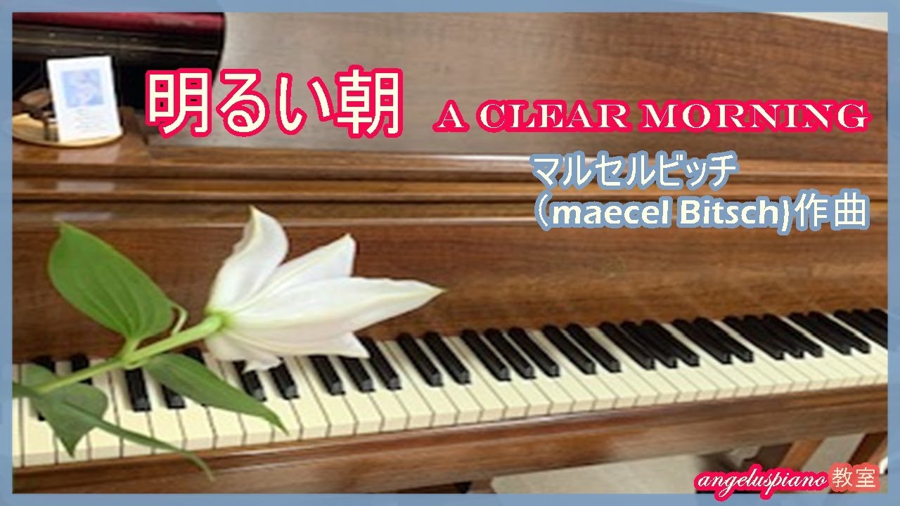 明るい朝 clair matin - 明るい朝- a clear morning - YouTube