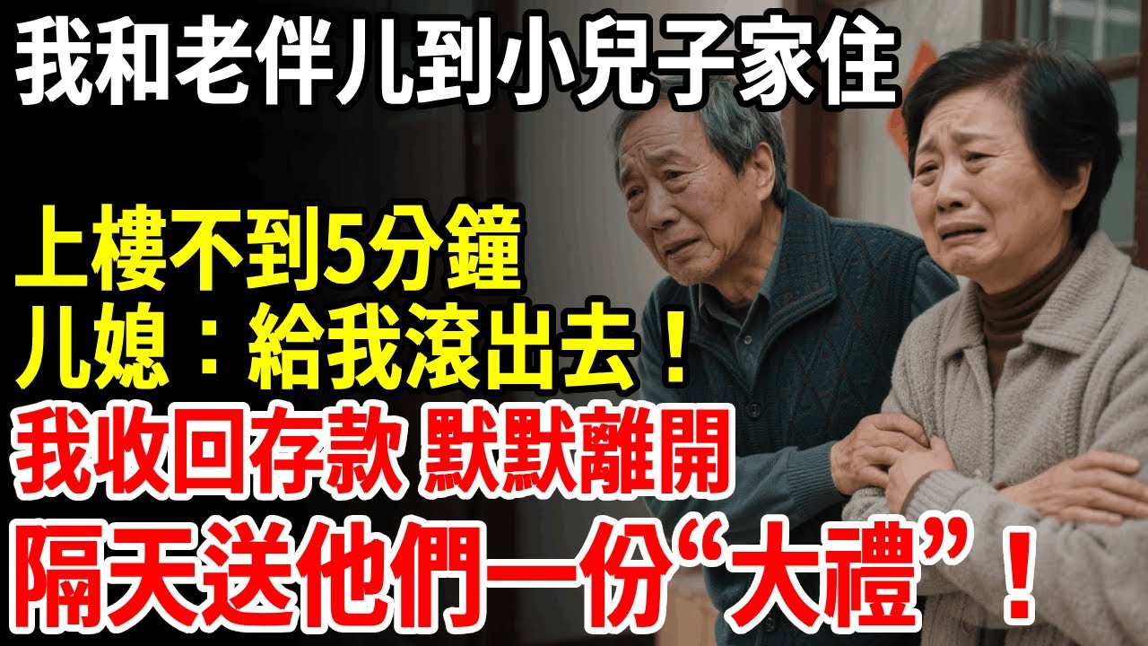 我和老伴到小兒子家住，上樓不到5分鐘，媳婦：給我滾出去！我收回存款 默默離開，隔天給他們送上一份「大禮」 #老人社 #長壽秘密#故事#養老