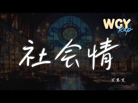 艾里克 - 社会情 「刀不锋利马太瘦 哥带你吃烤肉」【動態歌詞/Lyrics Video】 #艾里克 #社会情 #動態歌詞