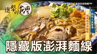 排隊人氣餐車隱藏版澎湃麵線第384集《進擊的台灣》part3｜賴 ... 