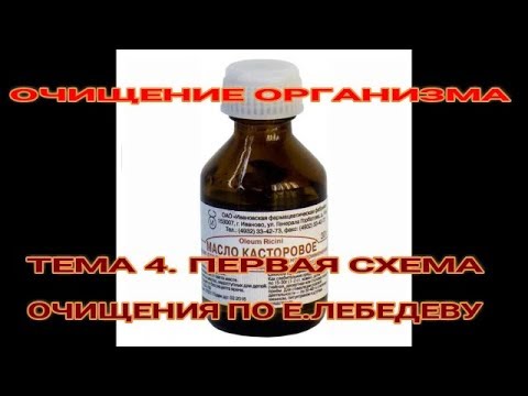 ☝☝ТЕМА 4. ОЧИЩЕНИЕ ОРГАНИЗМА ПО Е. ЛЕБЕДЕВУ. СХЕМА 1