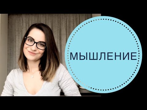 ПОЗНАВАТЕЛЬНЫЕ ПСИХИЧЕСКИЕ ПРОЦЕССЫ: МЫШЛЕНИЕ