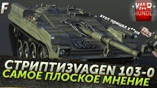 СТРИПТИЗVAGEN 103-0. САМОЕ ПЛОСКОЕ МНЕНИЕ WAR THUNDER