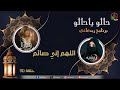 البرنامج الرمضاني "حالو يا حالو" - "اللهم إني صائم" - حلقة (5) - قناة الكرمة