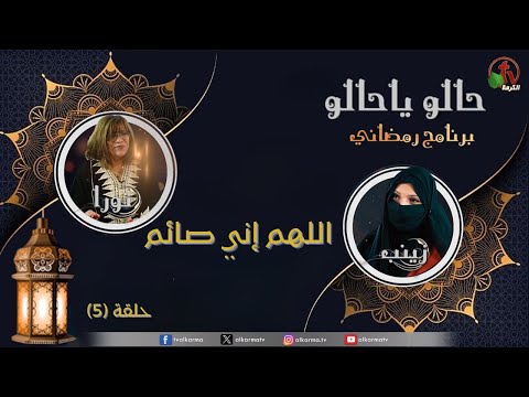 Episode 5: Halo Ya Halo Oh my God, I am fasting  | الحلقة 5: حالو ياحالو اللهم إني صائم