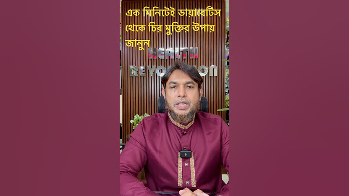 এক মিনিটেই ডায়াবেটিস থেকে চির মুক্তির উপায় জানুন #drjahangirkabir #weightloss #diabetes