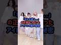 なんか違う...の正体はこれだったアイドルの服の秘密#エスパ #lesserafim #kpop #aespa #ルセラフィム #ive #アイヴ