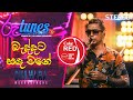 Baddata Sanda Wage | බැද්දට සඳ වගේ | Chamara Weerasinghe | Coke RED |  @Roo Tunes