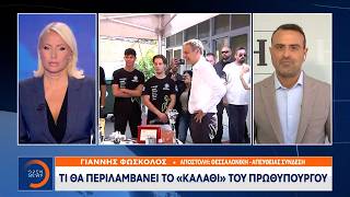 Τι θα περιλαμβάνει το «καλάθι» του Πρωθυπουργού