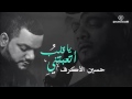 حسين الأكرف أتعبتني