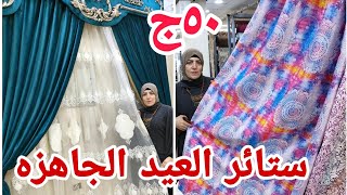 ملوك الوكاله في القماش عاملين اكبر خصم على الستائر وكل انواع القماش50 ج ستائر جاهزه على التركيب جلد💃