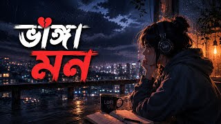 Broken Heart 💔 | Sad Lofi Song | Emotional Lofi Music | Broken Heart