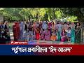 পর্তুগালের মাটিতে বিশেষ 'ঈদ আনন্দ' উৎসব আয়োজন করে প্রবাসীরা | Portugal | Jamuna TV