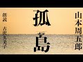 【朗読】山本周五郎「孤島」