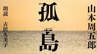 【朗読】山本周五郎「孤島」