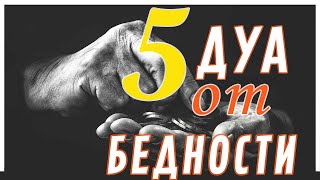 5 дуа от бедности