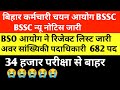 BSSC न्यू नोटिस जारी 🔴 BSO रिजेक्ट लिस्ट जारी 🔴 34 हजार परीक्षा से बाहर 😭 BSSC BSO UPDATE TODAY 