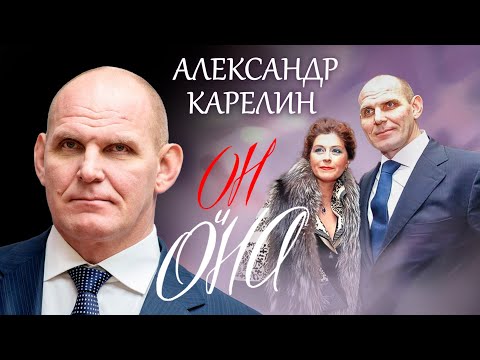 Александр Карелин. Он и она