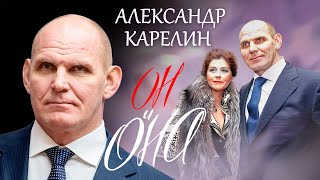 Александр Карелин. Он и она