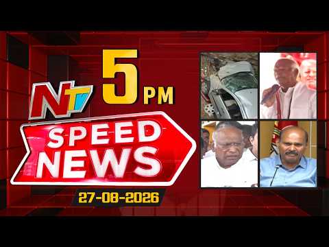 Speed News | 5 PM News Headlines | 27-08-2026 | NTV Telugu - NTVTELUGU