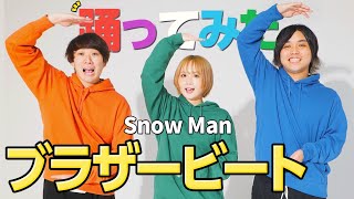 【@小豆】３人で本気でブラザービート/Snow Man踊ってみた！！【30分チャレンジ】