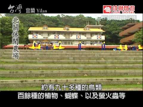 海角天邊的寧靜 宜蘭北關休閒農場 Youtube