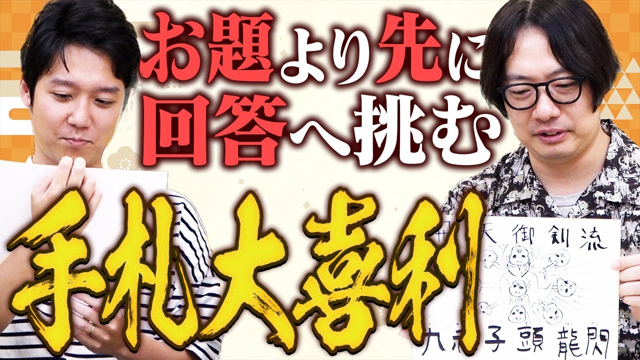 お題を見ずに書いた「回答」で大喜利は成立するか！？【復活！手札大喜利】