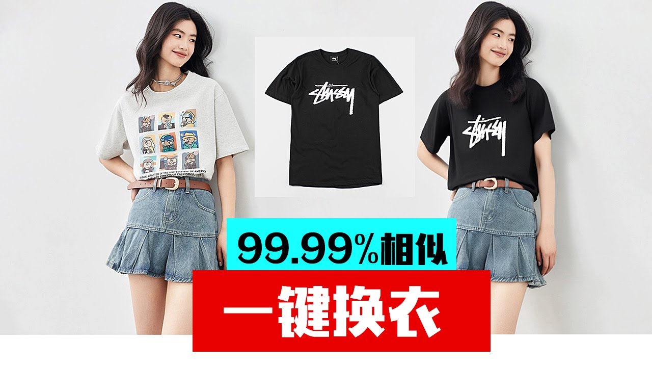 软件推荐二,一键换衣服,ai换衣服,无需安装,效果超好,完全免费,开源模型支持api - YouTube