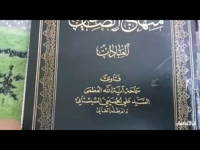 حول صلاة الإجهار والاخفات- السيد علي السيستاني(دام ظله)