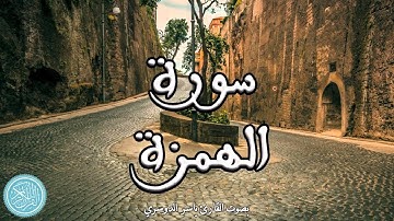 القرآن الكريم | 104 . سورة الهمزة ( ياسر الدوسري )