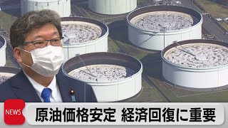 萩生田大臣「原油価格安定は経済回復実現に重要な要素」（2021年11月24日）