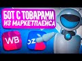 Как ЗАРАБОТАТЬ на маркетплейсах в 2025 году легко и просто с помощью бота телеграм!