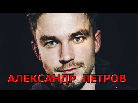 Александр Петров [БИОГРАФИЯ]