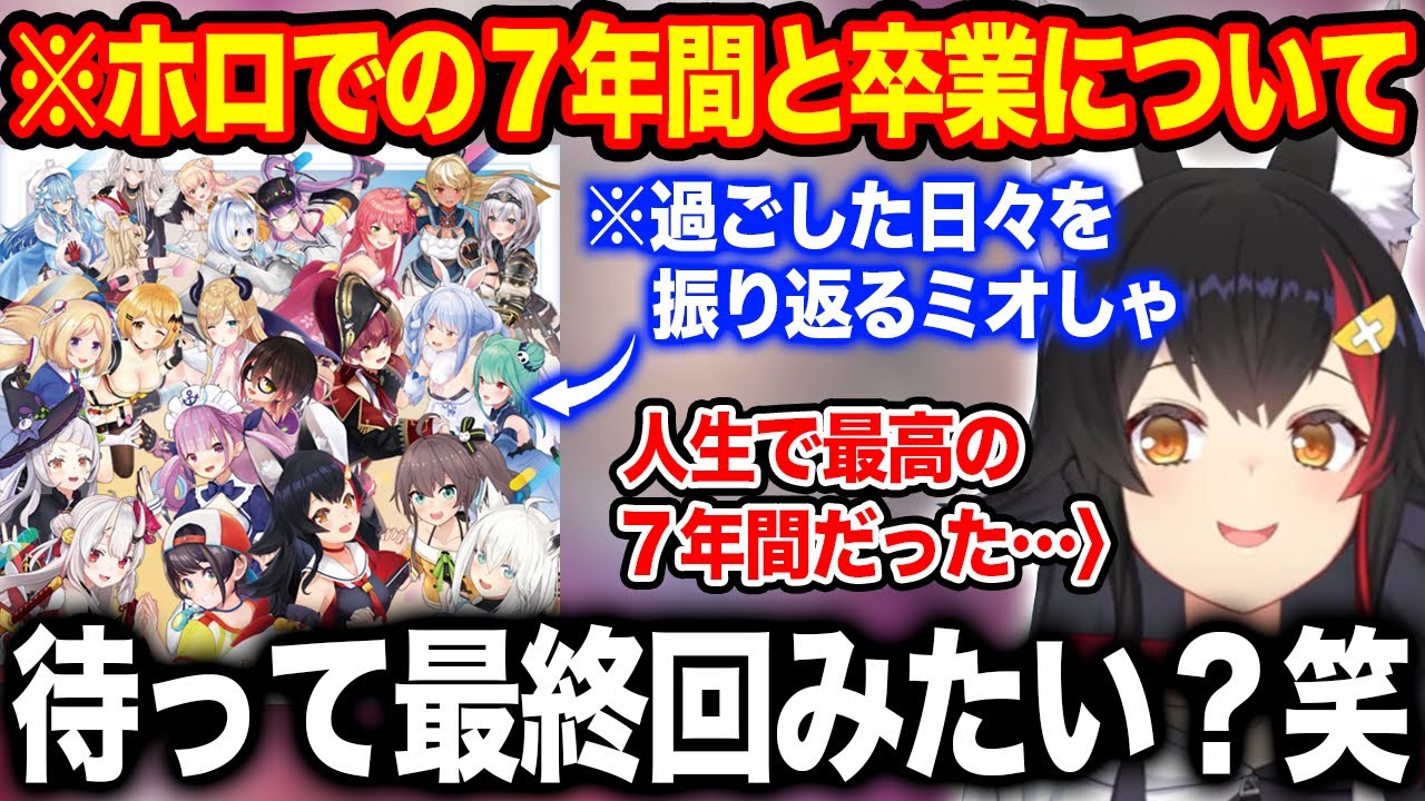 7年間ホロライブで過ごした想いと卒業を杞憂するリスナーへ語りかける大神ミオ【ホロライブ/ホロライブ切り抜き】