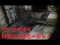 【閲覧注意】死体遺棄があったとされる超有名心霊廃墟で不可解な現象が・・・＜心霊とジャッジされた配信＞