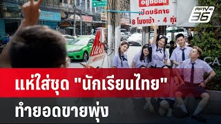 นทท.จีนแห่ใส่ชุด "นักเรียนไทย" ทำยอดขายพุ่ง | เที่ยงทันข่าว | 9 พ.ค. 67