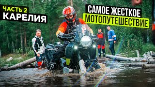 САМОЕ ЖЕСТКОЕ МОТОПУТЕШЕСТВИЕ НА НОВОМ МОТОЦИКЛЕ | Husqvarna Norden 901 | Карелия Часть 2