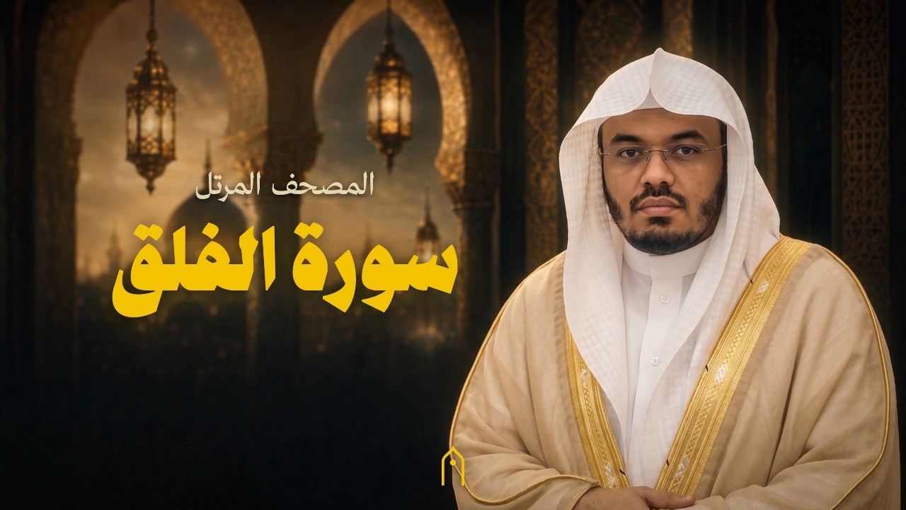 سورة الفلق كاملة | ياسر الدوسري | المصحف المرتل | مكتوبة HD | Surah Al-Falaq Full
