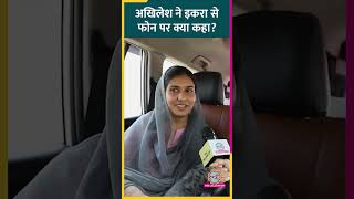 'डेढ़ साल पहले ही...',टिकट मिलने पर Iqra Hasan ने Akhilesh Yadav की कौन सी बात बता दी?