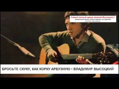 Владимир Высоцкий - «Бросьте скуку, как корку арбузную...» (1969)