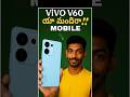 VIVO V60 MOBILE REVIEW TELUGU #viral #mohantech #smartphone