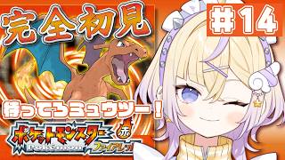 【最終回】＃14 ミュウツーゲットの旅【ポケットモンスター ファイアレッド】【ぽめろ・ぱんち / にじさんじ】