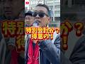 自動車税何に使ってんの?10万人集めるまで辞めねぇから!コワモテ兄さんの怒り!財務省解体!デモ!#財務省解体デモ#財務省#罪務省#宮沢洋一#増税#減税#国民の敵#国民の怒り#自民党#消費税#自動車税