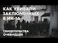 Как убивали заключенных в ИК-16